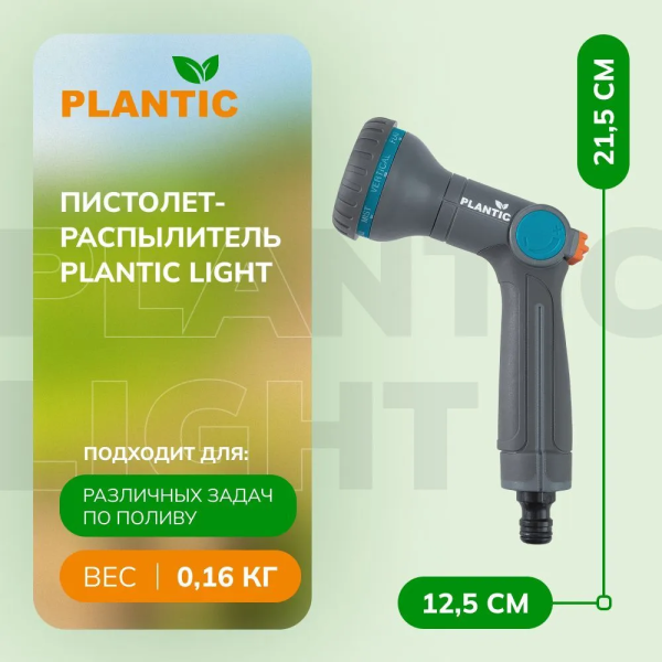 Распылитель Plantic Light 39362-01